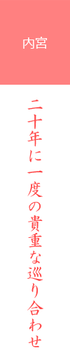 伊勢神宮　内宮　二十年に一度の貴重な巡り合わせ