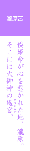 倭姫命が心を惹かれた地、瀧原。そこには大御神の遙宮（とおのみや）。 