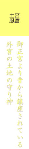 御正宮より昔から鎮座されている外宮の土地の守り神 